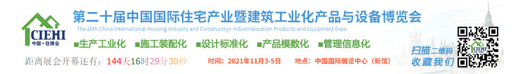 21第二十届中国国际住宅产业暨建筑工业化产品与设备博览会 会展门