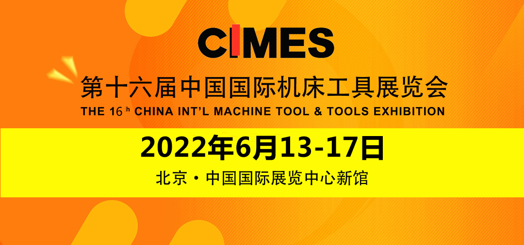 cimes2022第十六届中国国际机床工具展览会由中国机械工业集团有限