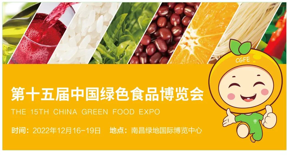 2022第15届中国绿色食品博览会/南昌绿博会 