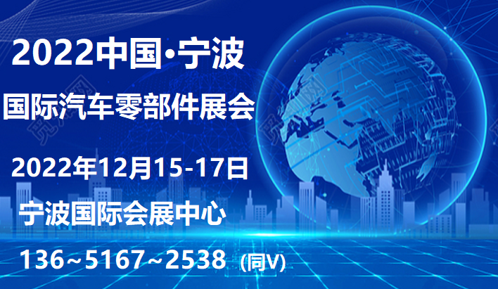 22汽配展 12月 汽车零部件展22宁波汽配展 最新 举办时间 会展门