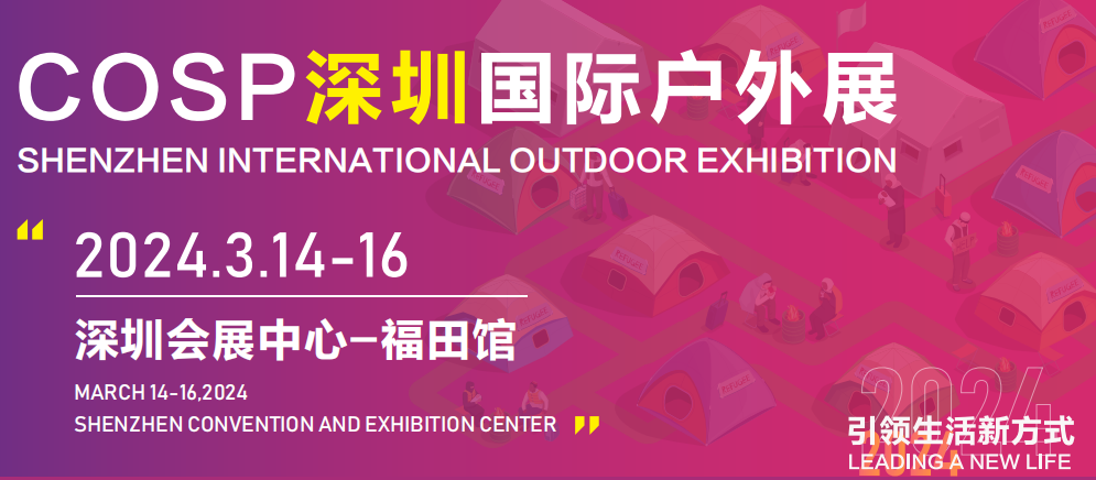 2024年中国深圳户外展会暨户外休闲家具展会｜2024户外露营展会深圳3月份召开插图