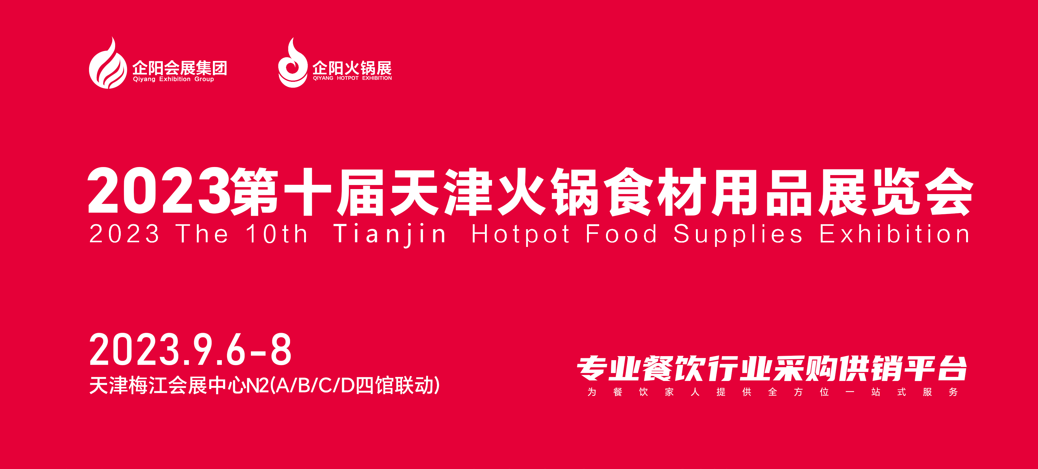 2023第十届天津火锅食材用品展览会(秋季展)