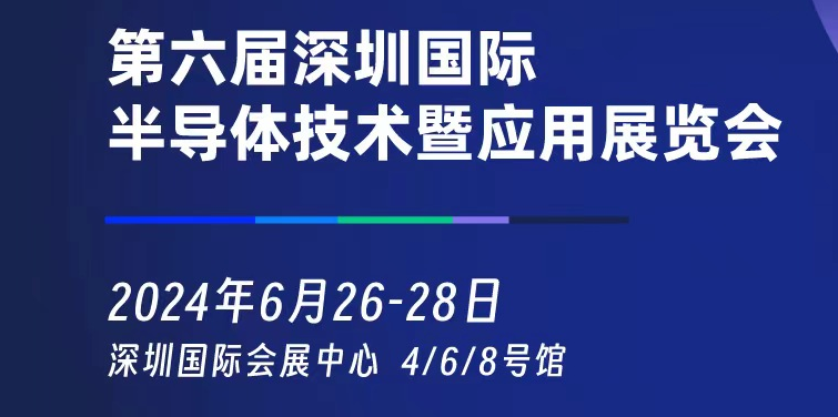 中国特种电子元器件展时间 地点 详情<font color=red>(</font>深圳半导体设备展2024年举行