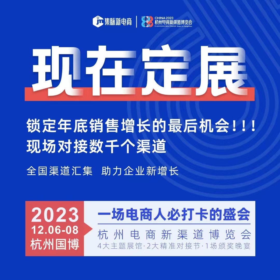 中国国际电商产业博览会-2023杭州电商博览会