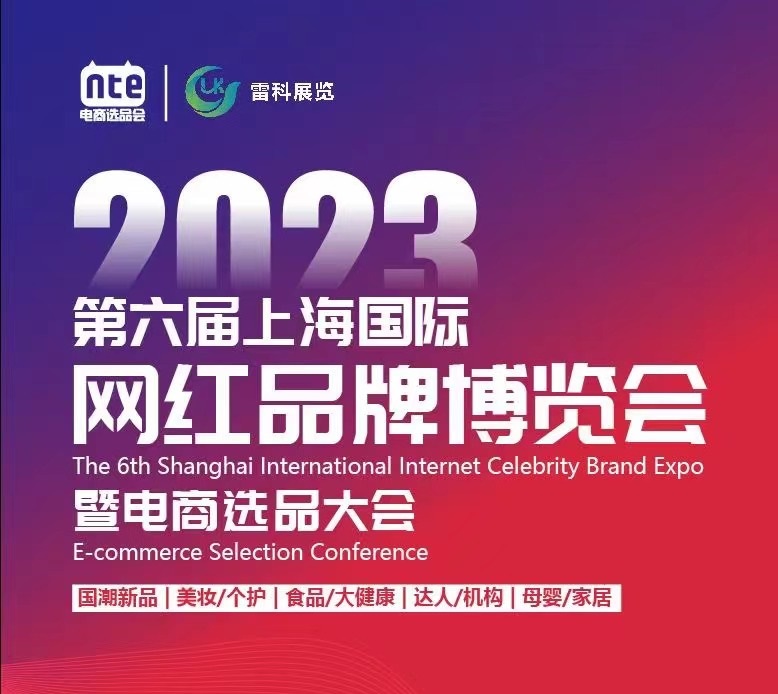 项目合作找主播-2023中国国际网红直播电商交易博览会-电商选品展会