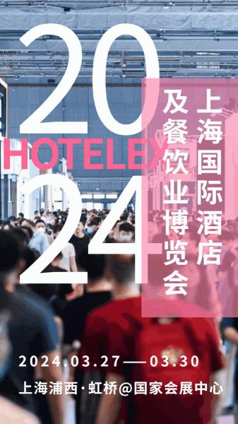 2024上海国际酒店餐饮展你相约3月,共创新辉煌!