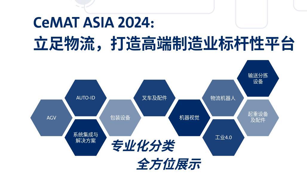 2024亚洲国际物流技术与运输系统展览会CeMAT ASIA