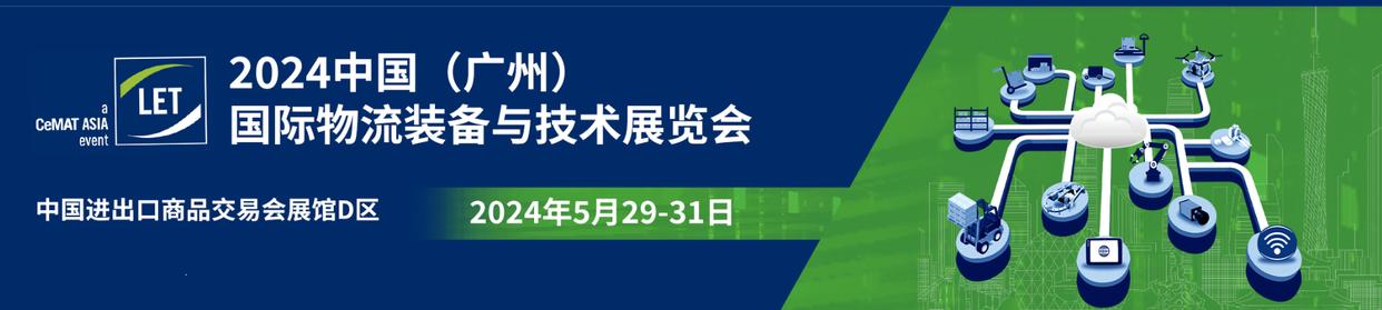 2024中国<font color=red>(</font>广州)国际物流装备与技术展览会