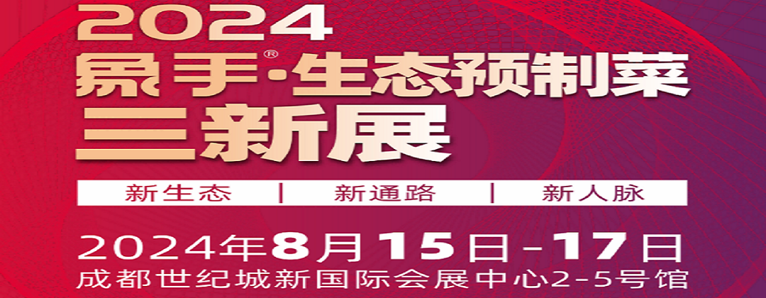 2024成都预制食材展-预制菜展-方便速食展览会