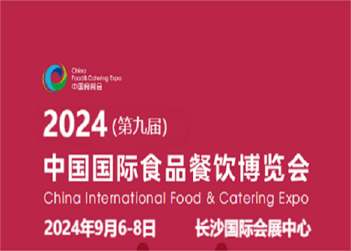 全国食材展会2024年中国第九届餐饮食品博览会