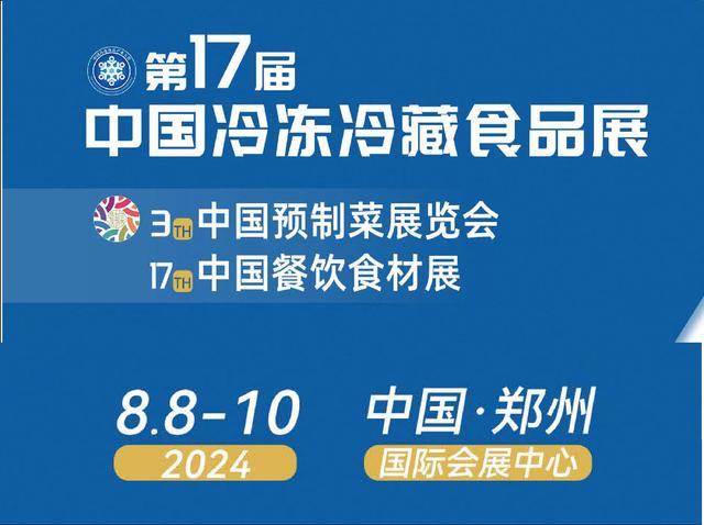 2024年中国郑州冷冻食品加工设备展览会（8月8日-10日举办）