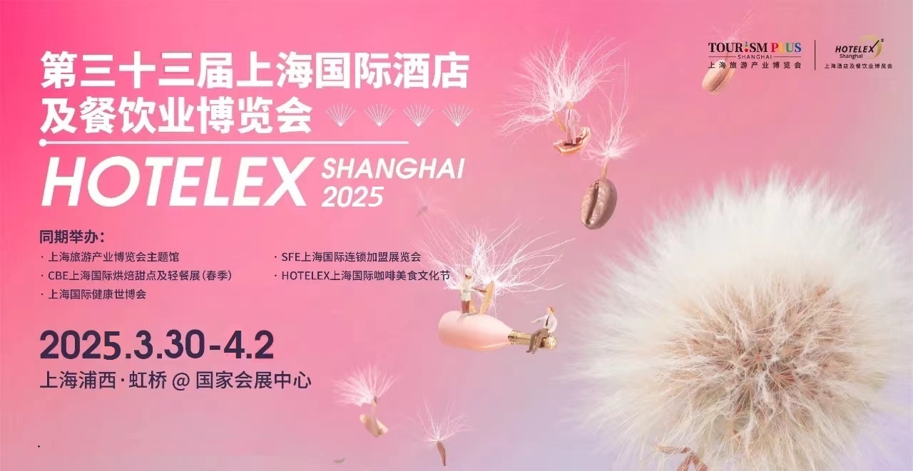 2025年上海HOTELEX酒店饮品/食品/乳制品展会