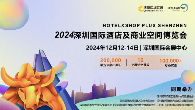 2024年深圳酒店餐饮展（餐饮食材/餐饮设备/咖啡饮品展览会）