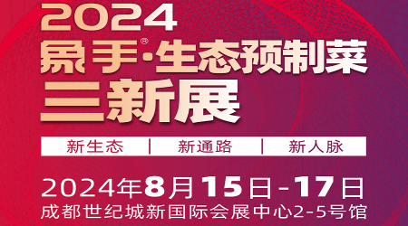 2024预制食材展\2024中国肉类食材展览会