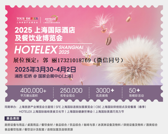 2025年上海第33届酒店西餐厨房设备展览会-上海HOTELEX