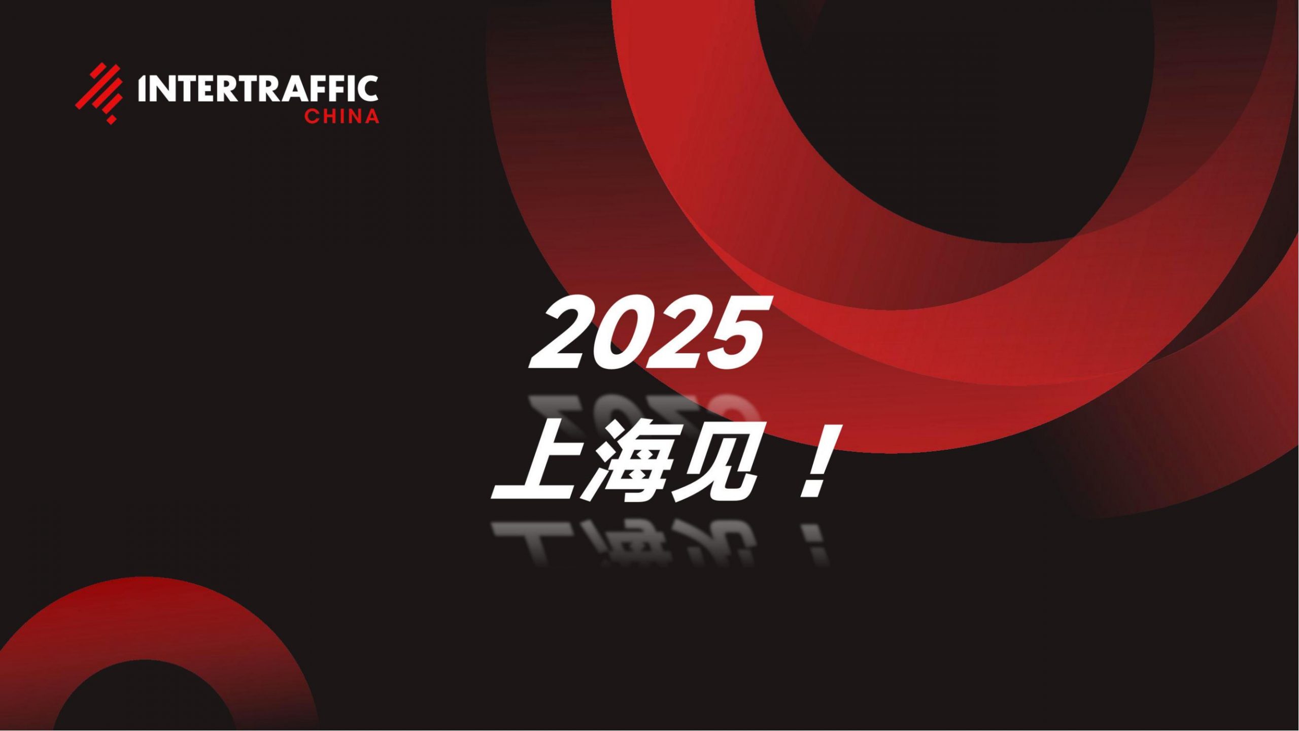 正式启动：Intertraffic China 2025上海国际交通展览会