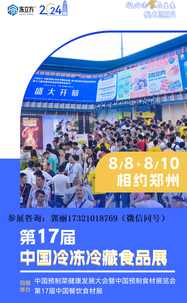 2024年中国郑州8月份速冻食品包装机械设备展览会（冷冻食品展）