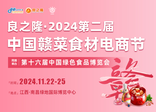 2024第二届良之隆赣菜食材电商节