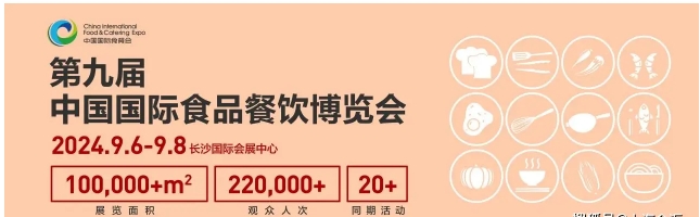 长沙·2024食品展、2024第九届长沙国际食品餐饮博览会