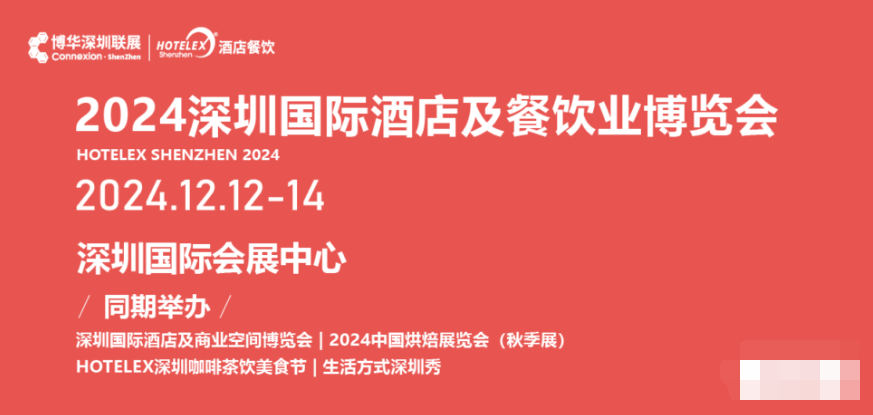 2024年12月深圳国际酒店餐饮展\深圳餐饮展