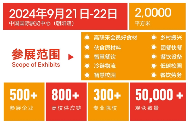 高校后勤管理展会2024年北京高校后勤餐饮展览会9月参展申请 