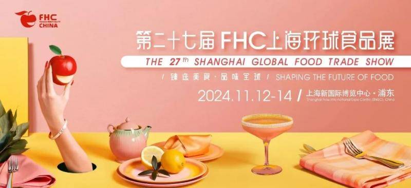 2025年上海进口高端休闲食品展览会@FHC环球食品展