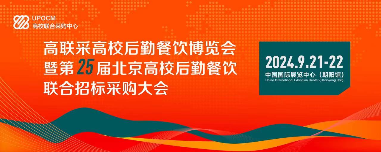 校园智慧餐厅装备展、2024中国北京国际智慧校园后勤装备博览会 