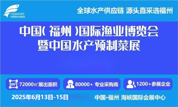 2025福州海鲜展会-2025福州国际海鲜食材展览会 