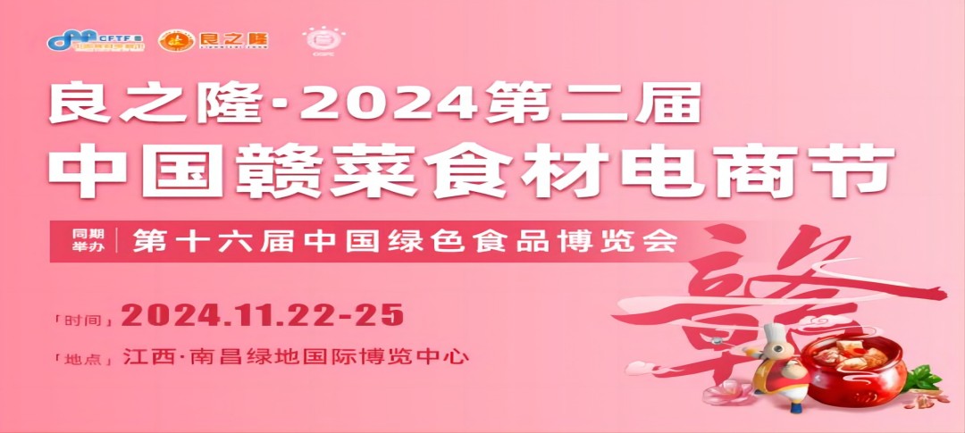 2024良之隆中国赣菜食材展览会-展位预订 