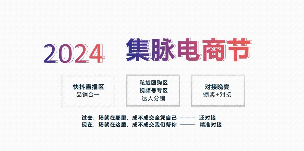 闪耀启幕! 2024杭州电商展/电商选品展/直播电商展 