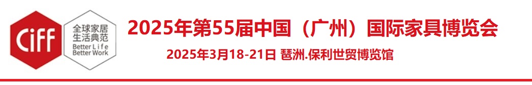 2025第55届中国（广州）国际家具博览会