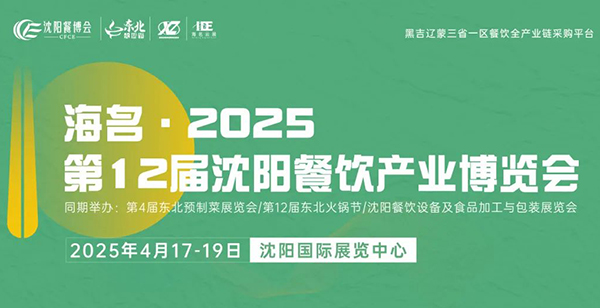 2025年4月17日-19日，海名·2025第12届沈阳餐博会时间、地点、参展介绍